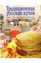 Традиционная русская кухня традиционная русская кухня