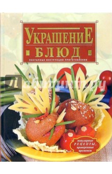 Обложка книги Украшение блюд, Красичкова Анастасия Геннадьевна