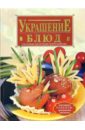 Красичкова Анастасия Геннадьевна Украшение блюд красичкова анастасия 500 блюд праздничного стола