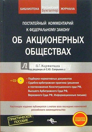 Постатейный комментарий к Федеральному закону "Об акционерных обществах" (+ CD)