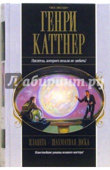 Обложка книги Планета - шахматная доска: Фантастические романы, Каттнер Генри