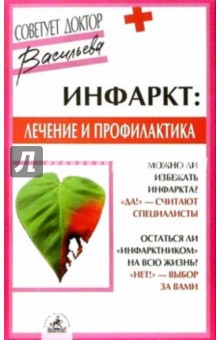 Обложка книги Инфаркт: лечение и профилактика, Васильева Александра Владимировна