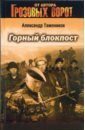Горный блокпост - Тамоников Александр Александрович