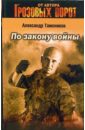 Тамоников Александр Александрович По закону войны: Роман