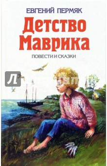 Обложка книги Детство Маврика, Пермяк Евгений Андреевич