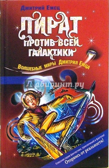 Пират против всей галактики: Повесть