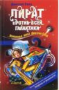 Пират против всей галактики: Повесть - Емец Дмитрий Александрович