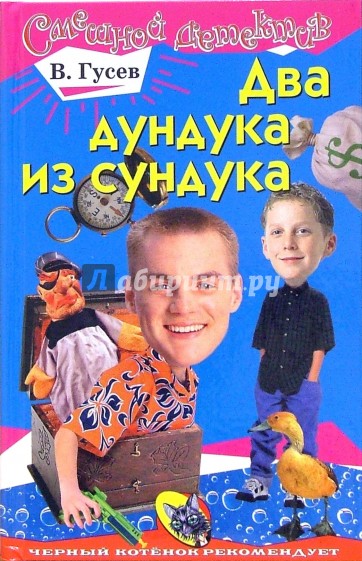 Два дундука из сундука