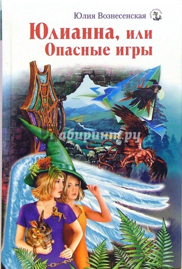 Юлианна, или Опасные игры