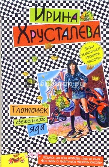 Глоточек свеженького яда: Роман. Вся правда о реалити-шоу "Формула красоты"