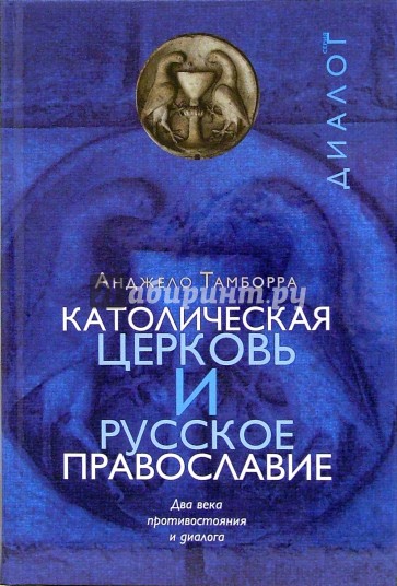 Католическая церковь и русское православие. Два века противостояния и диалога