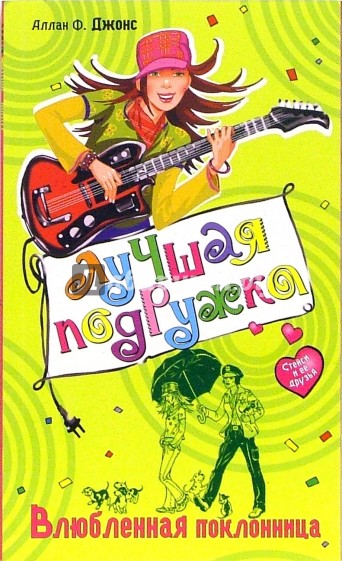 Влюбленная поклонница: Повесть