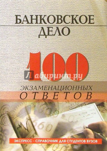 Банковское дело: 100 экзаменационных ответов. Экспресс-справочник для студентов вузов