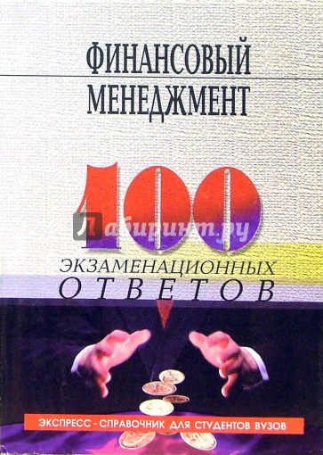 Финансовый менеджмент: 100 экзаменационных ответов. Экспресс-справочник для студентов вузов