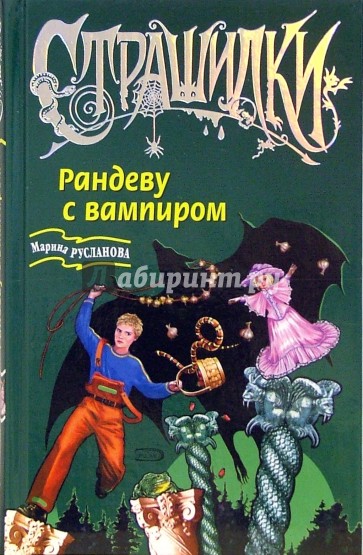 Рандеву с вампиром: Повесть