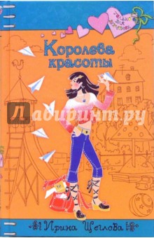Обложка книги Королева красоты, Щеглова Ирина Владимировна