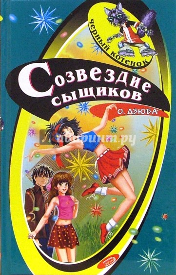 Созвездие сыщиков