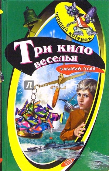 Три кило веселья