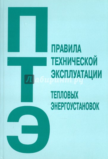 Правила технической эксплуатации тепловых энергоустановок