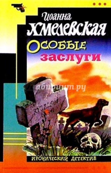 Особые заслуги