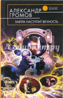Обложка книги Завтра наступит вечность: Фантастический роман, Громов Александр Николаевич