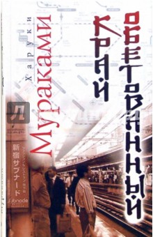 Обложка книги Край обетованный, Мураками Харуки