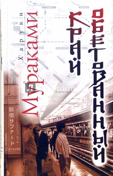 Край обетованный