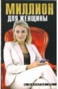 Шакиров М. Миллион для женщины зарх екатерина ефимовна уроки бизнеса от артистической элиты деловой опыт российских звезд