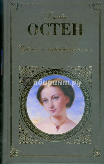 Чувство и чувствительность: Романы