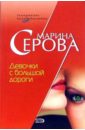 Девочки с большой дороги: Повесть - Серова Марина Сергеевна