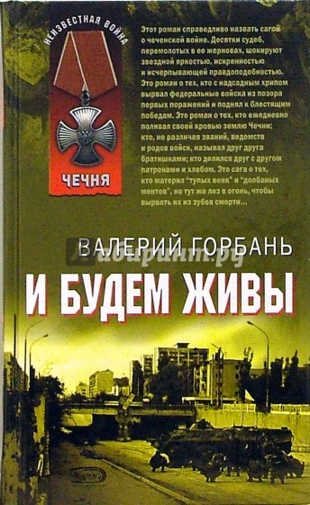 Читать книгу про чечню. Книги о Чеченской войне. Художественные книги о Чеченской войне. Книга про Чечню. Книги о войне в Чечне.