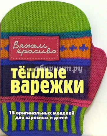 Тёплые варежки