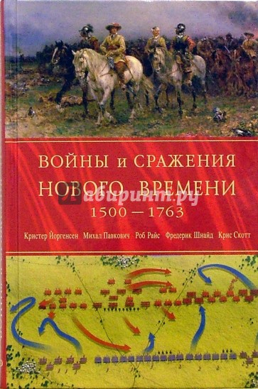 Войны и сражения Нового Времени 1500 - 1763 годов