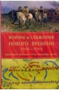 Войны и сражения Нового Времени 1500 - 1763 годов - Йоргенсен Кристер