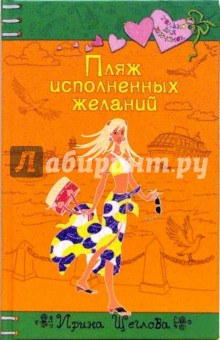Обложка книги Пляж исполненных желаний: Повесть, Щеглова Ирина Владимировна