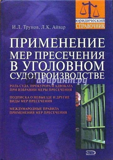 Применение мер пресечения в уголовном судопроизводстве: практическое пособие