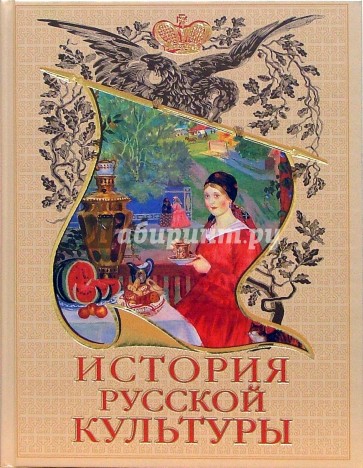 История русской культуры