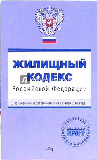 Жилищный кодекс РФ. С изменениями и дополнениями на 01 января 2007 года