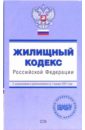 Жилищный кодекс РФ. С изменениями и дополнениями на 01 января 2007 года