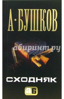 Обложка книги Сходняк, Бушков Александр Александрович