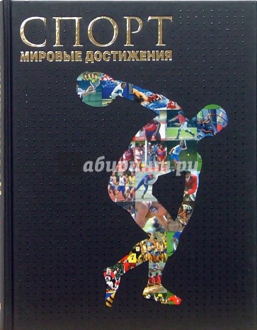 Спорт. Мировые достижения