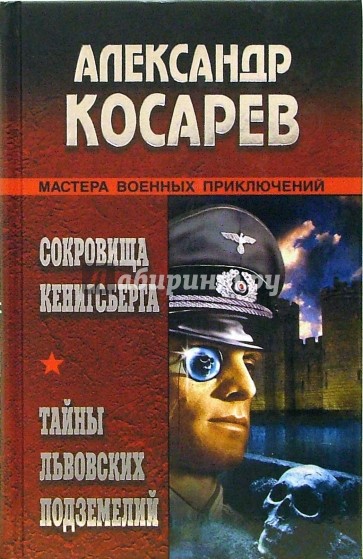 Сокровища Кенигсберга. Тайны львовских подземелий