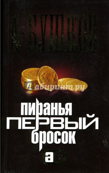 Первый бросок читать. Пиранья. Первый бросок книга. Бушков первый бросок обложка. Бушков Пиранья первый бросок. Александр Бушков Пиранья 01. Первый бросок.