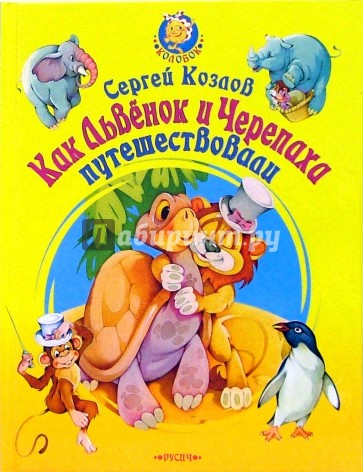 Как Львенок и Черепаха путешествовали. Повесть-сказка