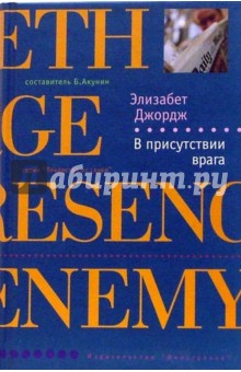 Обложка книги В присутствии врага, Джордж Элизабет