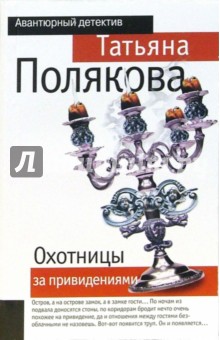 Обложка книги Охотницы за привидениями: Повесть, Полякова Татьяна Викторовна