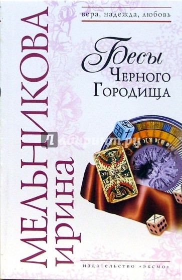 Бесы Черного Городища