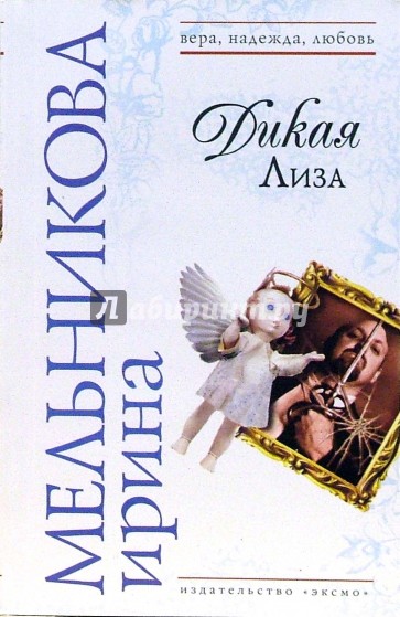 Дикая Лиза