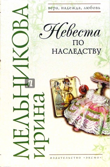 Невеста по наследству