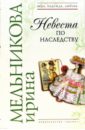 Невеста по наследству - Мельникова Ирина Александровна